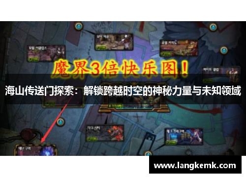 海山传送门探索:解锁跨越时空的神秘力量与未知领域 海山传送门探索:解锁跨越时空的神秘力量与未知领域