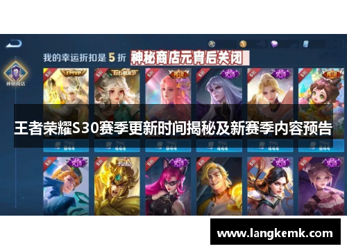 王者荣耀S30赛季更新时间揭秘及新赛季内容预告