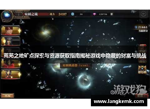 荒芜之地矿点探索与资源获取指南揭秘游戏中隐藏的财富与挑战