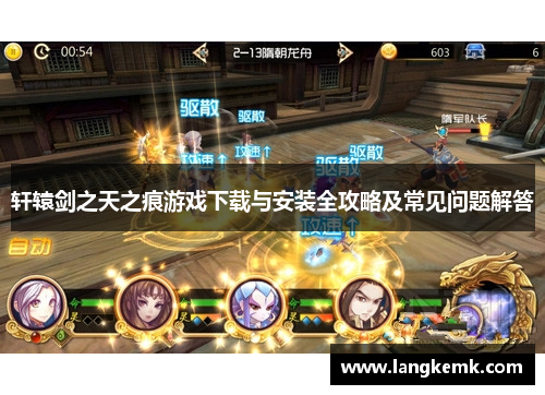 轩辕剑之天之痕游戏下载与安装全攻略及常见问题解答