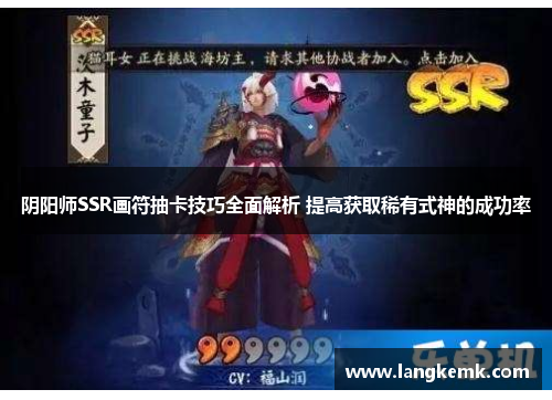 阴阳师SSR画符抽卡技巧全面解析 提高获取稀有式神的成功率