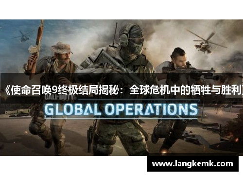 《使命召唤9终极结局揭秘：全球危机中的牺牲与胜利》