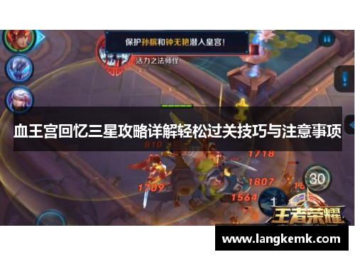 血王宫回忆三星攻略详解轻松过关技巧与注意事项 血王宫回忆三星攻略详解轻松过关技巧与注意事项