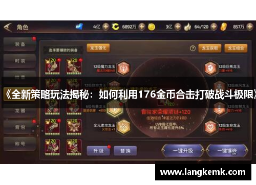 《全新策略玩法揭秘:如何利用176金币合击打破战斗极限》 《全新策略玩法揭秘:如何利用176金币合击打破战斗极限》