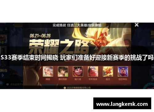 S33赛季结束时间揭晓 玩家们准备好迎接新赛季的挑战了吗