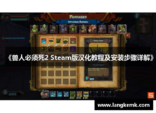 《兽人必须死2 Steam版汉化教程及安装步骤详解》