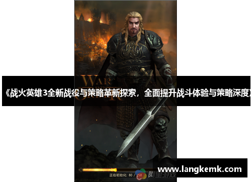 《战火英雄3全新战役与策略革新探索，全面提升战斗体验与策略深度》