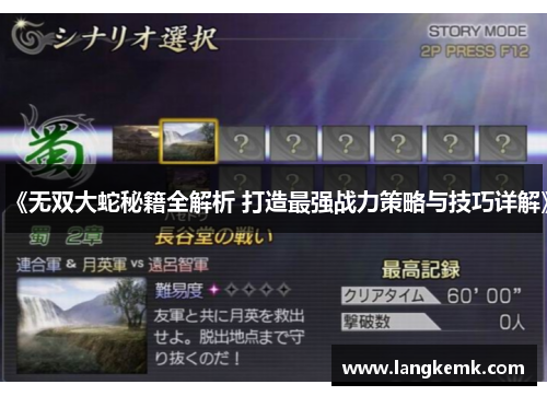 《无双大蛇秘籍全解析 打造最强战力策略与技巧详解》