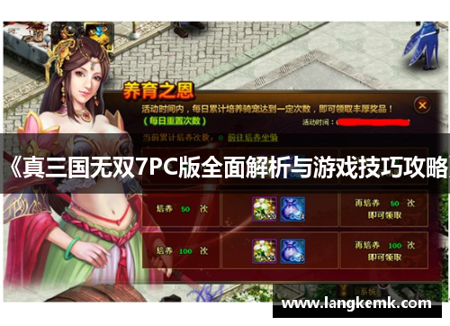 《真三国无双7PC版全面解析与游戏技巧攻略》