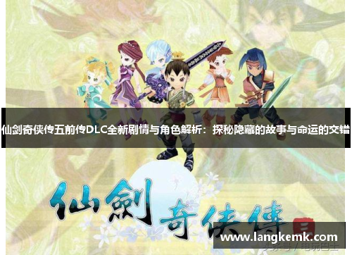 仙剑奇侠传五前传DLC全新剧情与角色解析：探秘隐藏的故事与命运的交错