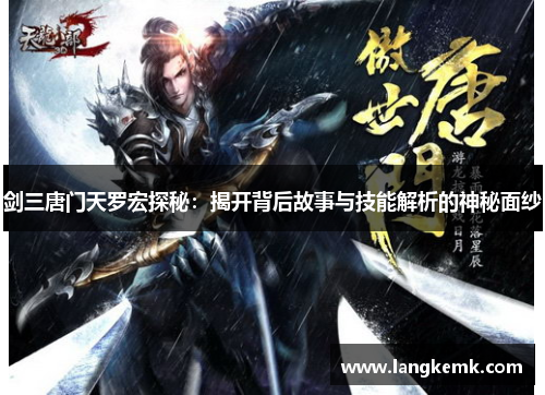 剑三唐门天罗宏探秘：揭开背后故事与技能解析的神秘面纱