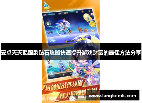 安卓天天酷跑刷钻石攻略快速提升游戏财富的最佳方法分享
