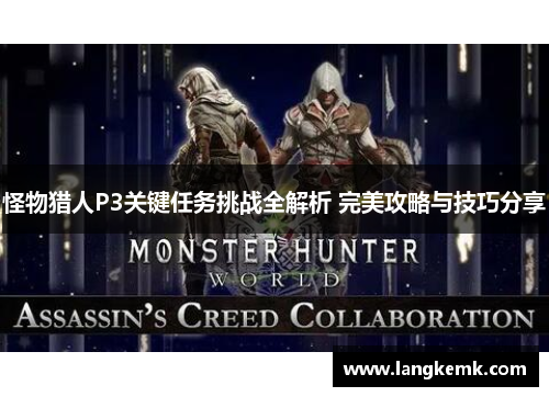 怪物猎人P3关键任务挑战全解析 完美攻略与技巧分享