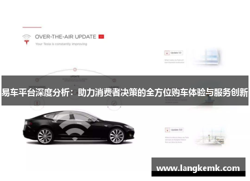 易车平台深度分析:助力消费者决策的全方位购车体验与服务创新 易车平台深度分析:助力消费者决策的全方位购车体验与服务创新