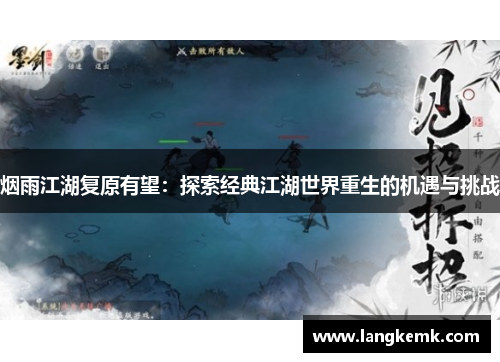 烟雨江湖复原有望：探索经典江湖世界重生的机遇与挑战