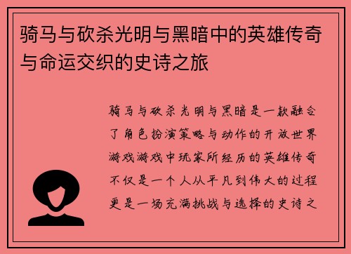 骑马与砍杀光明与黑暗中的英雄传奇与命运交织的史诗之旅 骑马与砍杀光明与黑暗中的英雄传奇与命运交织的史诗之旅