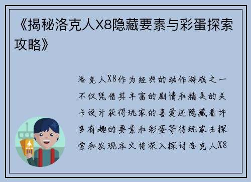 《揭秘洛克人X8隐藏要素与彩蛋探索攻略》