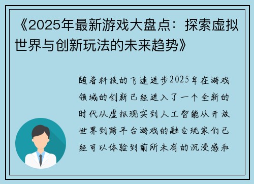 《2025年最新游戏大盘点:探索虚拟世界与创新玩法的未来趋势》 《2025年最新游戏大盘点:探索虚拟世界与创新玩法的未来趋势》