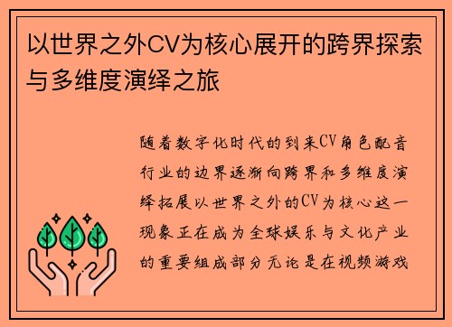 以世界之外CV为核心展开的跨界探索与多维度演绎之旅 以世界之外CV为核心展开的跨界探索与多维度演绎之旅