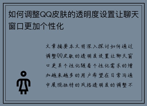 如何调整QQ皮肤的透明度设置让聊天窗口更加个性化 如何调整QQ皮肤的透明度设置让聊天窗口更加个性化