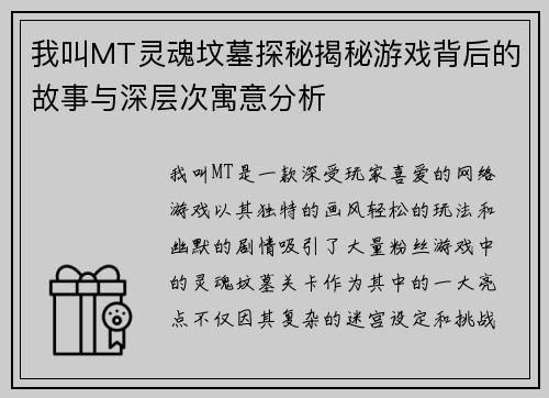 我叫MT灵魂坟墓探秘揭秘游戏背后的故事与深层次寓意分析