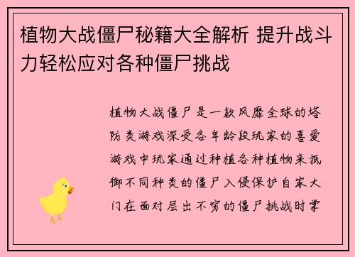 植物大战僵尸秘籍大全解析 提升战斗力轻松应对各种僵尸挑战 植物大战僵尸秘籍大全解析 提升战斗力轻松应对各种僵尸挑战