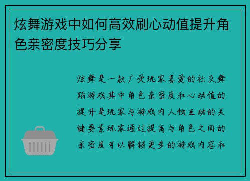 炫舞游戏中如何高效刷心动值提升角色亲密度技巧分享 炫舞游戏中如何高效刷心动值提升角色亲密度技巧分享