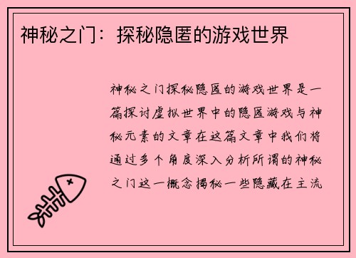 神秘之门：探秘隐匿的游戏世界