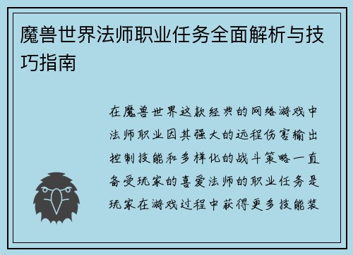 魔兽世界法师职业任务全面解析与技巧指南