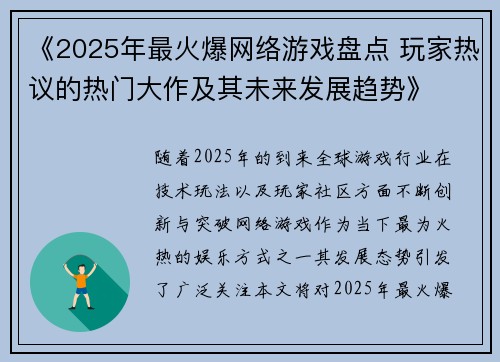 《2025年最火爆网络游戏盘点 玩家热议的热门大作及其未来发展趋势》 《2025年最火爆网络游戏盘点 玩家热议的热门大作及其未来发展趋势》