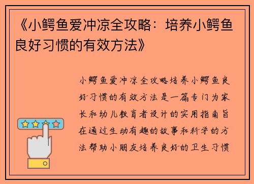 《小鳄鱼爱冲凉全攻略:培养小鳄鱼良好习惯的有效方法》 《小鳄鱼爱冲凉全攻略:培养小鳄鱼良好习惯的有效方法》