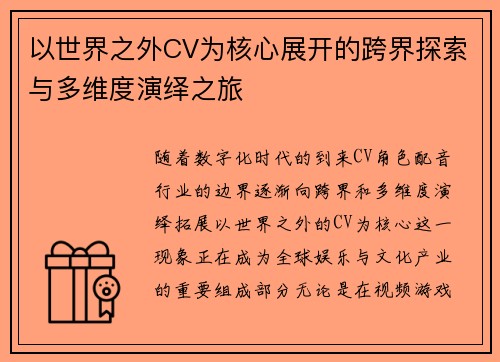 以世界之外CV为核心展开的跨界探索与多维度演绎之旅