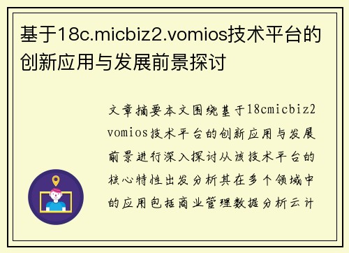 基于18c.micbiz2.vomios技术平台的创新应用与发展前景探讨