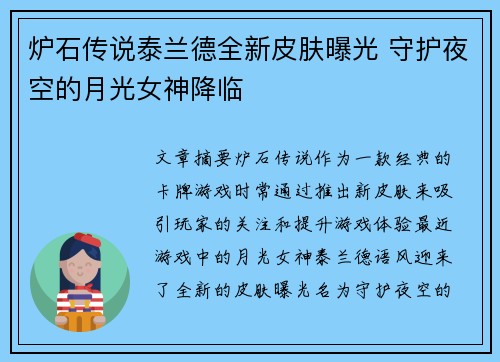 炉石传说泰兰德全新皮肤曝光 守护夜空的月光女神降临 炉石传说泰兰德全新皮肤曝光 守护夜空的月光女神降临