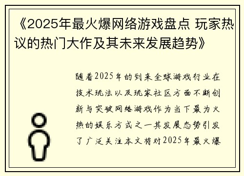 《2025年最火爆网络游戏盘点 玩家热议的热门大作及其未来发展趋势》 《2025年最火爆网络游戏盘点 玩家热议的热门大作及其未来发展趋势》