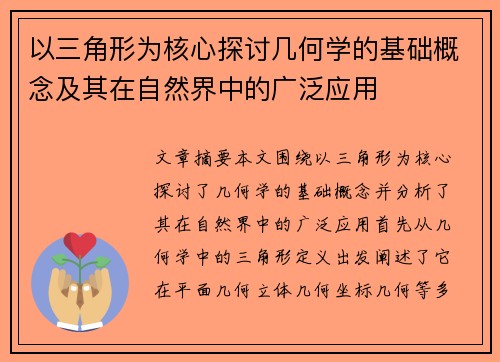 以三角形为核心探讨几何学的基础概念及其在自然界中的广泛应用 以三角形为核心探讨几何学的基础概念及其在自然界中的广泛应用
