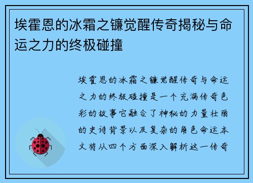 埃霍恩的冰霜之镰觉醒传奇揭秘与命运之力的终极碰撞 埃霍恩的冰霜之镰觉醒传奇揭秘与命运之力的终极碰撞