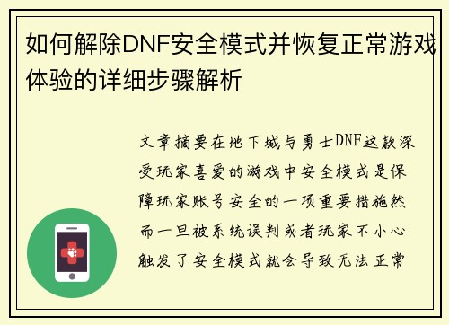如何解除DNF安全模式并恢复正常游戏体验的详细步骤解析 如何解除DNF安全模式并恢复正常游戏体验的详细步骤解析