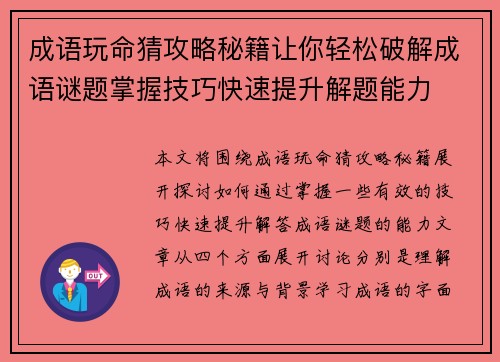 成语玩命猜攻略秘籍让你轻松破解成语谜题掌握技巧快速提升解题能力 成语玩命猜攻略秘籍让你轻松破解成语谜题掌握技巧快速提升解题能力