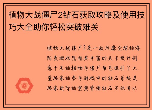 植物大战僵尸2钻石获取攻略及使用技巧大全助你轻松突破难关 植物大战僵尸2钻石获取攻略及使用技巧大全助你轻松突破难关