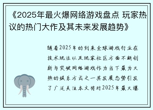 《2025年最火爆网络游戏盘点 玩家热议的热门大作及其未来发展趋势》 《2025年最火爆网络游戏盘点 玩家热议的热门大作及其未来发展趋势》