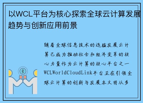 以WCL平台为核心探索全球云计算发展趋势与创新应用前景 以WCL平台为核心探索全球云计算发展趋势与创新应用前景