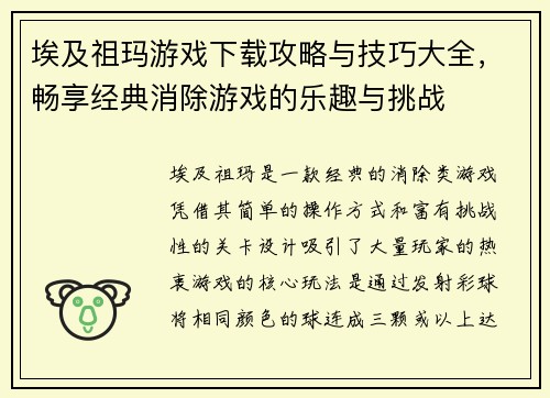 埃及祖玛游戏下载攻略与技巧大全,畅享经典消除游戏的乐趣与挑战 埃及祖玛游戏下载攻略与技巧大全,畅享经典消除游戏的乐趣与挑战