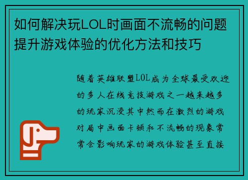 如何解决玩LOL时画面不流畅的问题 提升游戏体验的优化方法和技巧 如何解决玩LOL时画面不流畅的问题 提升游戏体验的优化方法和技巧