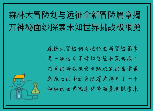森林大冒险剑与远征全新冒险篇章揭开神秘面纱探索未知世界挑战极限勇者之旅 森林大冒险剑与远征全新冒险篇章揭开神秘面纱探索未知世界挑战极限勇者之旅