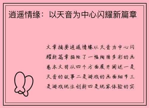 逍遥情缘：以天音为中心闪耀新篇章