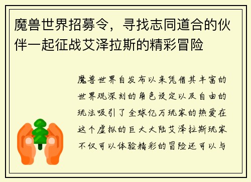 魔兽世界招募令,寻找志同道合的伙伴一起征战艾泽拉斯的精彩冒险 魔兽世界招募令,寻找志同道合的伙伴一起征战艾泽拉斯的精彩冒险