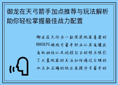 御龙在天弓箭手加点推荐与玩法解析助你轻松掌握最佳战力配置