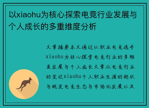 以xiaohu为核心探索电竞行业发展与个人成长的多重维度分析