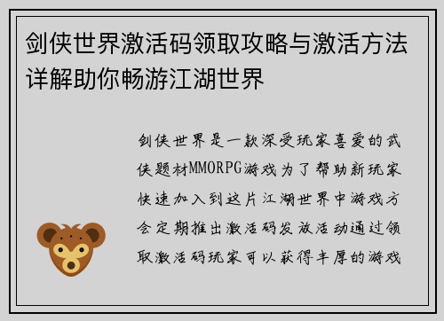 剑侠世界激活码领取攻略与激活方法详解助你畅游江湖世界 剑侠世界激活码领取攻略与激活方法详解助你畅游江湖世界